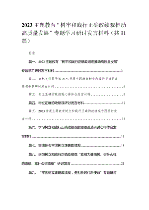 2023专题教育“树牢和践行正确政绩观推动高质量发展”专题学习研讨发言材料(通用精选11篇).docx