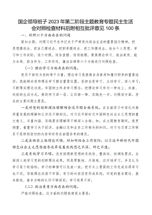 国企领导班子2023年第二阶段集中教育专题民主生活会对照检查材料后附相互批评意见100条.docx