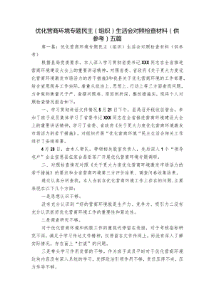 优化营商环境专题民主(组织)生活会对照检查材料(供参考)五篇.docx