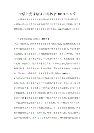 大学生党课培训心得体会1000字6篇.docx