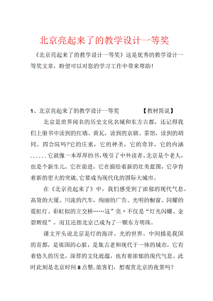 北京亮起来了的教学设计一等奖.docx