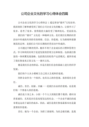 公司企业文化的学习心得体会四篇.docx