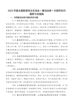 2023年度专题教育民主生活会“廉洁自律”方面存在问题附今后措施.docx