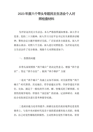 2023年度六个带头专题民主生活会个人对照检查材料.docx