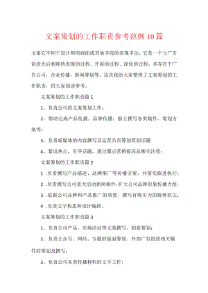 文案策划的工作职责参考范例10篇.docx