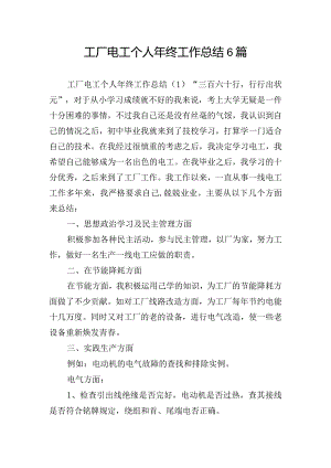 工厂电工个人年终工作总结6篇.docx