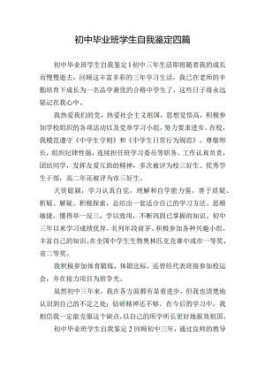 初中毕业班学生自我鉴定四篇.docx