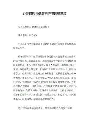 心灵相约与健康同行演讲稿三篇.docx