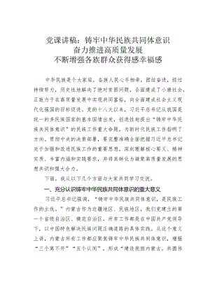 党课讲稿：铸牢中华民族共同体意识奋力推进高质量发展不断增强各族群众获得感幸福感.docx