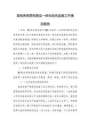 某税务局贯彻落实一体化综合监督工作情况报告.docx