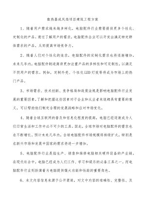 散热器或风扇项目建筑工程方案.docx