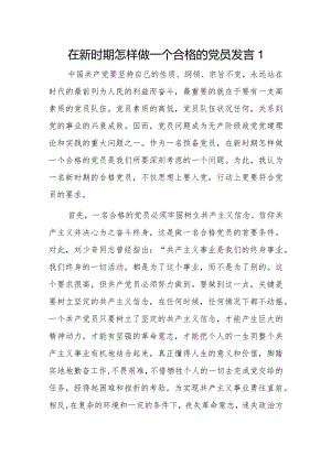 在新时期怎样做一个合格的党员发言2篇.docx
