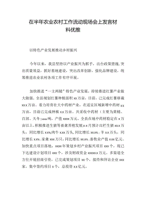 在半年农业农村工作流动现场会上发言材料优推.docx