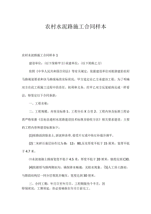 农村水泥路施工合同样本.docx