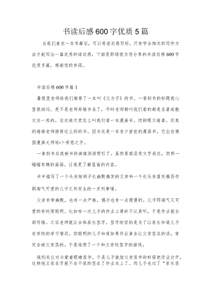 书读后感600字优质5篇.docx