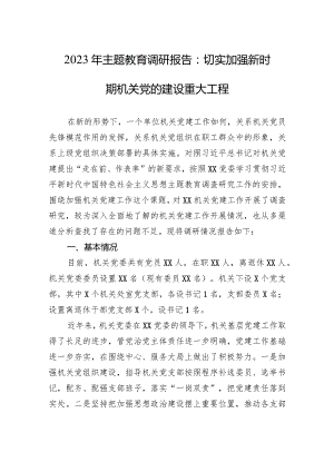 主题教育调研报告：切实加强新时期机关党的建设重大工程.docx