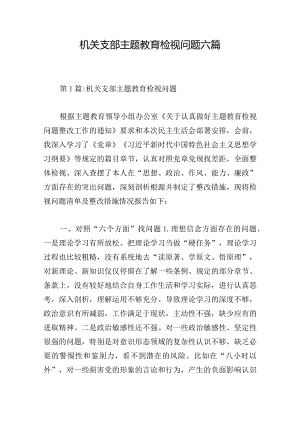 机关支部主题教育检视问题六篇.docx