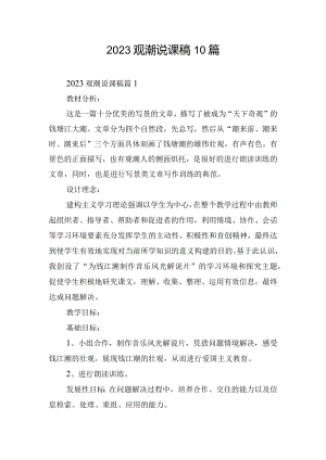 2023观潮说课稿10篇.docx