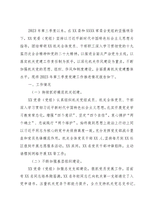 党委（党组）2023年第三季度党建工作总结.docx