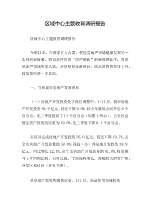 区域中心主题教育调研报告.docx