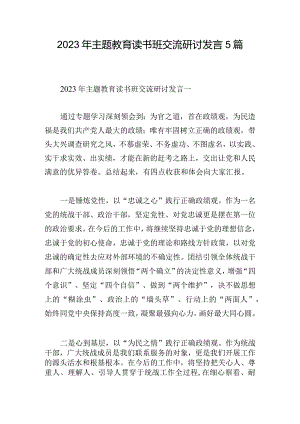 2023年主题教育读书班交流研讨发言5篇.docx