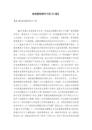 教育整顿青年干部【六篇】.docx