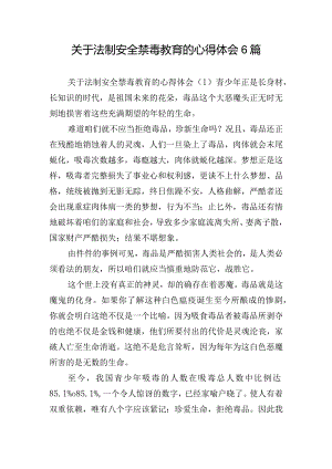 关于法制安全禁毒教育的心得体会6篇.docx