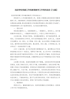 浅谈学校党建工作和教育教学工作有机结合【七篇】.docx