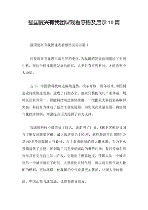 强国复兴有我团课观看感悟及启示10篇.docx