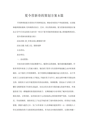 夏令营新颖的策划方案5篇.docx