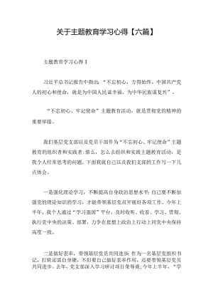 关于主题教育学习心得【六篇】.docx