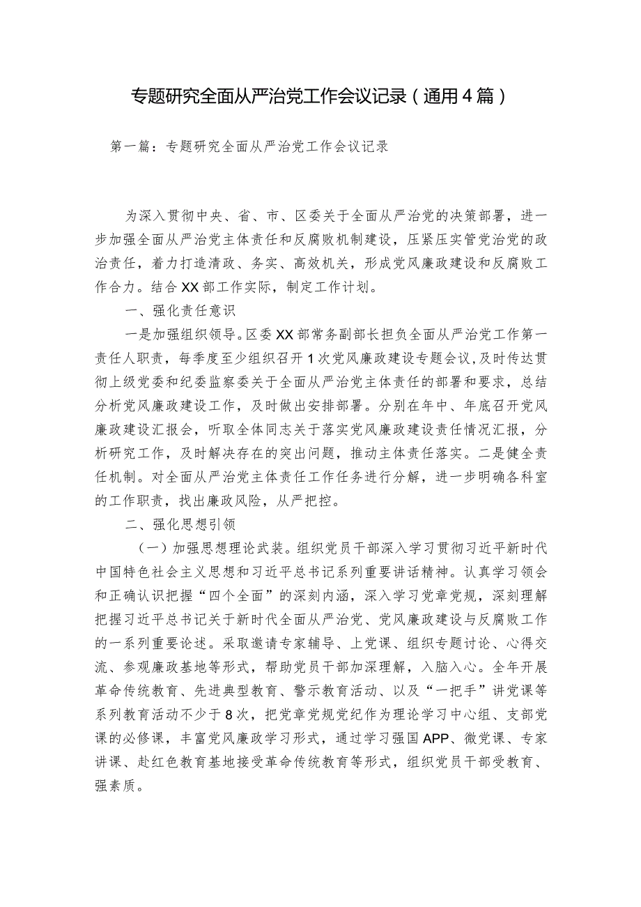 专题研究全面从严治党工作会议记录(通用4篇).docx_第1页