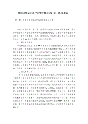 专题研究全面从严治党工作会议记录(通用4篇).docx