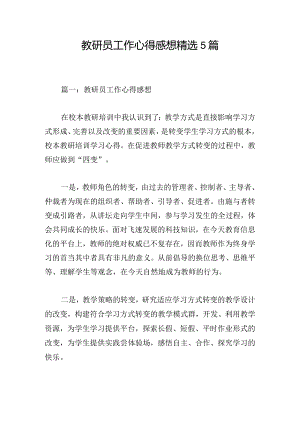教研员工作心得感想精选5篇.docx