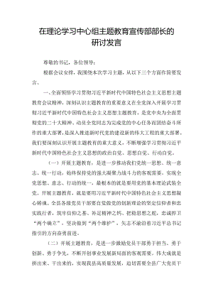 在理论学习中心组主题教育宣传部部长的研讨发言.docx