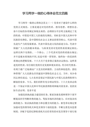学习两学一做的心得体会范文四篇.docx