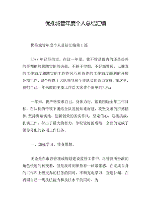 优推城管年度个人总结汇编.docx