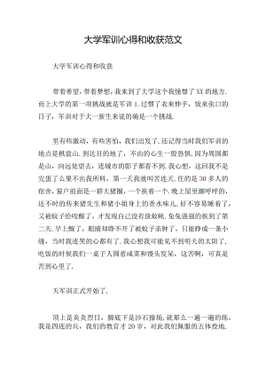 大学军训心得和收获范文.docx