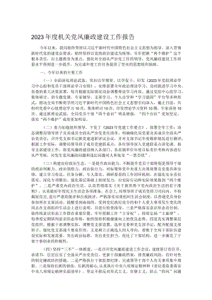 2023年度机关党风廉政建设工作报告.docx