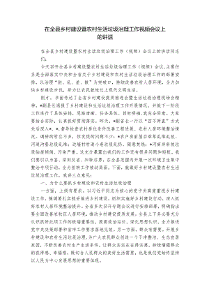 在全县乡村建设暨农村生活垃圾治理工作视频会议上的讲话.docx
