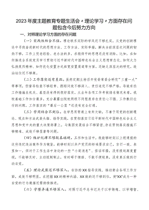 2023年度专题教育专题生活会“理论学习”方面存在问题包含今后努力方向.docx