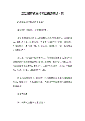 活动闭幕式主持词结束语精选4篇.docx