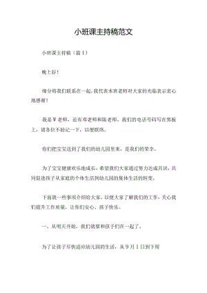 小班课主持稿范文.docx