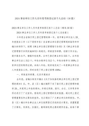 2024事业单位工作人员年度考核登记表个人总结（30篇）.docx
