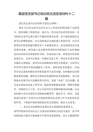 基层党支部书记培训班交流发言材料十二篇.docx
