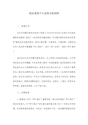 政法系统个人党性分析材料.docx