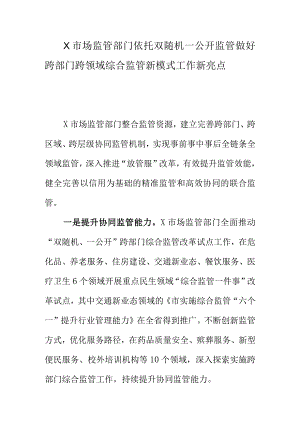 X市场监管部门依托双随机一公开监管好跨部门跨领域综合监管新模式工作新亮点.docx