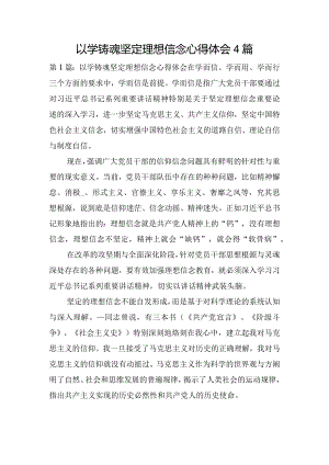 以学铸魂坚定理想信念心得体会4篇.docx