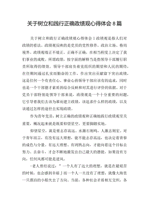 关于树立和践行正确政绩观心得体会8篇.docx