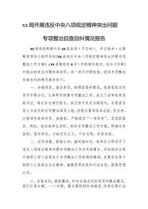 xx局开展违反中央八项规定精神突出问题专项整治自查自纠情况报告.docx